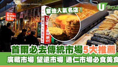 首爾傳統市場食街｜5大地道韓國市場必吃美食 廣藏市場/望遠市場/通仁市場 | U Travel 旅遊資訊網站