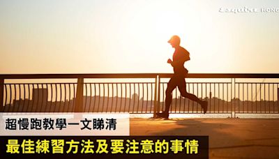 超慢跑是甚麼？超慢跑教學、好處、功效及正確練習方法一文睇清