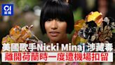 美國女歌手Nicki Minaj涉藏毒 一度被扣留阿姆斯特丹機場