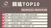 【2024/4/22-2024/4/28】闢謠TOP10