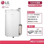 LG 17.4公升 UV抑菌雙變頻除濕機 MD171QSE0 5公升水箱版 (贈好禮)