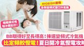 BB瞓得好長得高！3大優點揀選變頻式冷氣機 慳電又環保識自動調節溫度瞓得更舒服