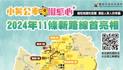 台南小黃公車最後一塊拼圖完成 11條路線第4季上線 - 生活