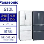 【可議價】Panasonic國際牌變頻鋼板四門冰箱610公升NR-D611XV