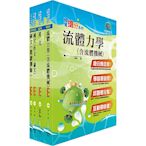 108年漢翔公司招考師級（飛機系統A、B）套書（贈題庫網帳號、雲端課程）