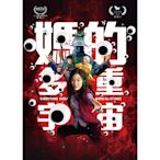 媽的多重宇宙 DVD