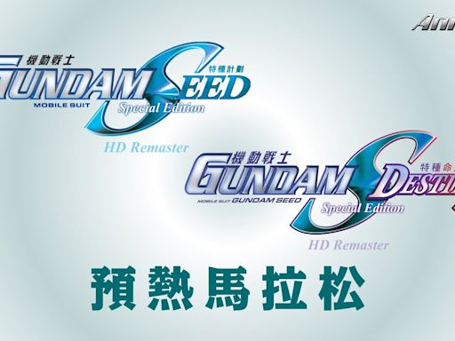 《鋼彈SEED FREEDOM》台灣4/19上映，特別篇馬拉松限時免費開看