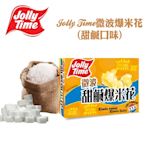 Jolly Time 微波爆米花-甜鹹口味(100gx3入)