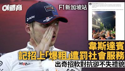 F1新加坡站｜韋斯達賓「爆粗」遭罰社會服務 出招軟對抗成奇景