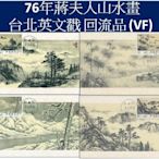 【回流品】76年蔣夫人山水畫原圖卡票貼圖案面銷英文戳 附封套 共五件 TMC0207