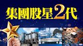 集團股星2代 起底優質基因的隱藏版飆股！