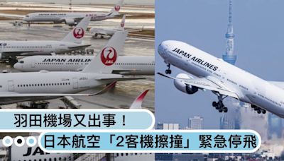 羽田機場又出事！日本航空「2客機擦撞」緊急停飛，跑道撞機事件已不是第一次！？