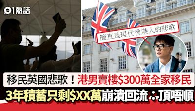 移民英國悲歌！港男賣樓$300萬帶一家移民 3年只剩$XX萬崩潰回流