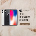 ✨全新福利品✨ IPhone X 64GB 各色