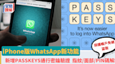 WhatsApp iPhone版新增通行密鑰Passkey功能 指紋/面部/PIN碼解鎖 減低帳戶被盜風險 附7步設定教學