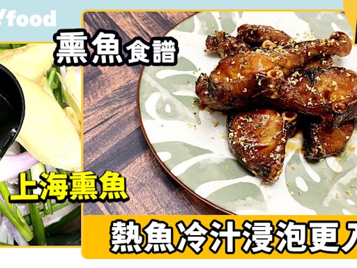 熏魚食譜│上海熏魚 熱魚冷汁浸泡更入味