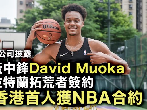 NBA｜David Muoka成香港首獲NBA合約球員 與拓荒者簽約 據報來季戰G咧