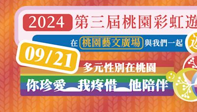 ■2024年桃園第三屆彩虹同志遊行：擁抱多元，推動性別平權