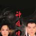 The Return of the Condor Heroes (Singaporean TV series)