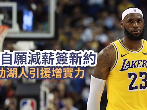 NBA｜占士自願減薪簽新約 盼助湖人引援增實力