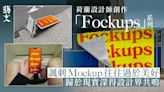 荷蘭設計師諷刺Mockup失真 創作「Fockups」系列呈現設計的現實