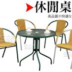 『ＺＯＥ生活傢俱』60cm綠管戶外桌+四張蘋果椅(綠管本色藤)－－ 平價精緻 庭院休閒桌椅組