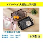 聯府塑膠 KEYWAY 大圓點止滑托盤  防滑托盤 D1061 D1062 送餐盤