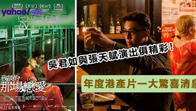 華語電影又一新突破！《我談的那場戀愛》吳君如、張天賦演出驚喜 劇情末段成功推向高潮｜影評