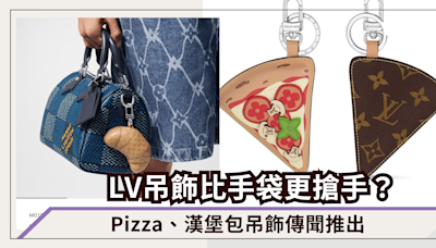 LV吊飾比手袋更搶手？Pizza、漢堡包吊飾傳聞推出，時尚人追上可愛吊飾扣手袋熱潮