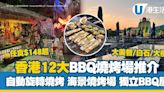 燒烤場推介｜全港逾12大燒烤場推薦 大美督/白石/大欖BBQ任食$148起