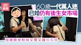 一代萬人迷60歲已婚暴瘦仍有後生女市場 短裙靚女又攬又錫極風騷