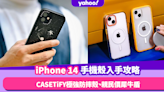 iPhone 14手機殼入手攻略！CASETiFY極強防摔殼、親民價犀牛盾及魚骨牌保護殼、小眾品牌原創設計推介低至$89