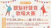 活躍老化歌喉戰 高市府「銀髮好聲音」歌唱賽6/24報名起跑