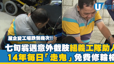 七旬翁遇意外截肢組義工隊助人！14年來每日「走鬼」免費修輪椅 屋企變工場望申請會址