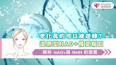 老化真的可以被逆轉？還原型NAD+備受矚目 | 解析NAD+與NMN的差異