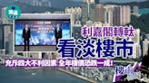 利嘉閣轉軚看淡樓市 充斥四大不利因素 全年樓價恐跌一成｜樓市點睇