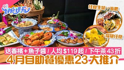 4月自助餐優惠23間推介｜海膽生蠔任食／榴槤甜品／人均$119起