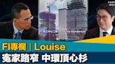 FI專欄｜寃家路窄 中環頂心杉｜Louise