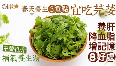 春天養生｜芫荽養肝降血脂增記憶8好處！食100克夠2日維他命A需求