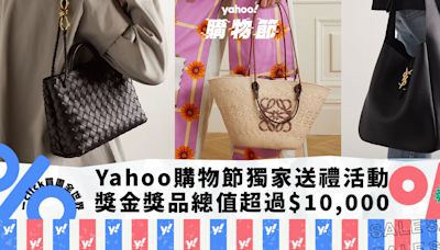 Yahoo購物節× NET-A-PORTER送LOEWE手袋！獎金獎品總值超過$10,000獨家送禮活動玩法一覽