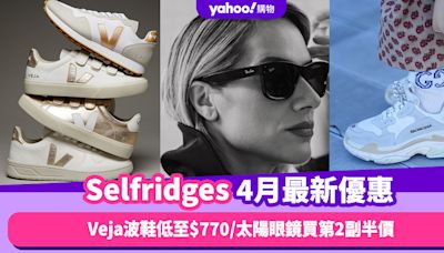 Selfridges香港折扣/Promo Code/優惠碼｜2024年4月最新優惠/香港免運費/免費退貨/必逛品牌教學