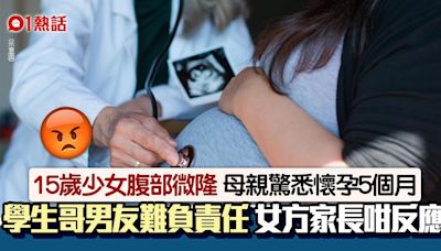 15歲少女偷嚐禁果懷孕5個月 男友仍求學難負責 女方家長竟咁做