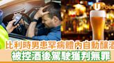 比利時男患罕病致體內自動釀酒 被控酒後駕駛獲判無罪 | U Food 香港餐廳及飲食資訊優惠網站