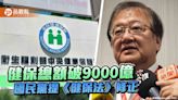 藍提健保點值保障入法 衛福部長承諾「明年不調漲保費」 | 蕃新聞