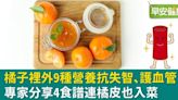 果皮到果肉都是寶！橘子裡外9種營養抗失智、護血管，4食譜連橘皮也入菜