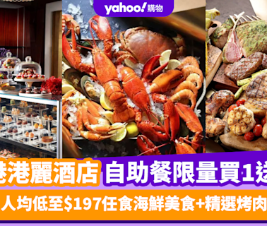 自助餐優惠｜突發必搶！香港港麗酒店自助餐限量買1送2！人均低至$197任食海鮮美食+精選烤肉