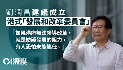 香港要改革．專訪｜劉瀾昌論——為何改、誰來改、如何改？