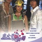 ＜＜影音風暴＞＞(韓劇1201)皇太子的初戀  DVD　全18集  車太炫  成宥利(下標即賣)02