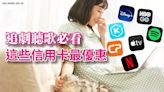 懶人包》串流影音(Disney+、Netflix、Spotify、Youtube等)用這些信用卡最高67%！