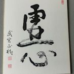 圍棋  武宮正樹書法 圍棋書法色紙，日本棋院限量印制版。